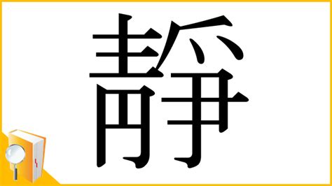 靜字由來|漢字「靜」：字形演變